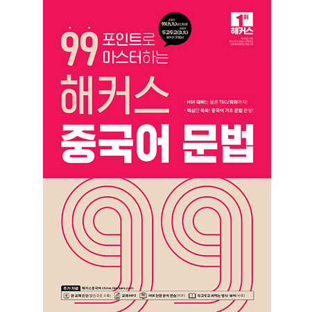 99Æ÷ÀÎÆ®·Î ¸¶½ºÅÍÇÏ´Â ÇØÄ¿½º Áß±¹¾î ¹®¹ý - 99(ÎúÎú)Æ÷ÀÎÆ®·Î µÎ°íµÎ°í(ÎùÎù) ½á¸Ô´Â ¹®¹ý¼