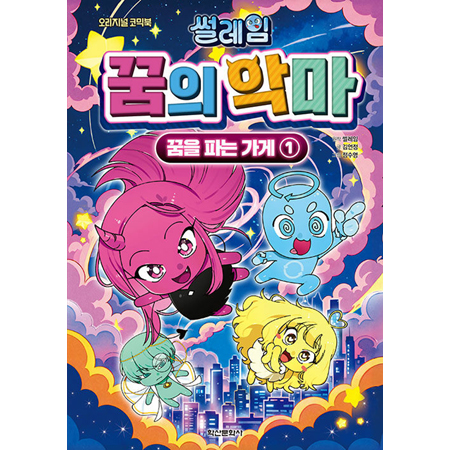 ½ä·¹ÀÓ ²ÞÀÇ ¾Ç¸¶ : ²ÞÀ» ÆÄ´Â °¡°Ô 1 - ¿À¸®Áö³Î ÄڹͺÏ