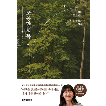 Á¶¿ëÇÑ È¸º¹ - »îÀÇ ±Õ¿ ¾Õ¿¡¼ ³ª¸¦ µ¹º¸´Â ¿¬½À