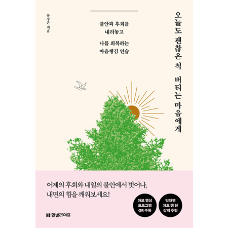 ¿À´Ãµµ ±¦ÂúÀº ô ¹öƼ´Â ¸¶À½¿¡°Ô - ºÒ¾È°ú ÈÄȸ¸¦ ³»·Á³õ°í ³ª¸¦ ȸº¹ÇÏ´Â ¸¶À½Ã¬±è ¿¬½À