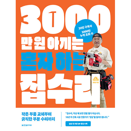 3000¸¸ ¿ø ¾Æ³¢´Â È¥ÀÚ ÇÏ´Â Áý¼ö¸® - ÀÛÀº ºÎǰ ±³Ã¼ºÎÅÍ ±½Á÷ÇÑ ºÎºÐ ¼ö¸®±îÁö