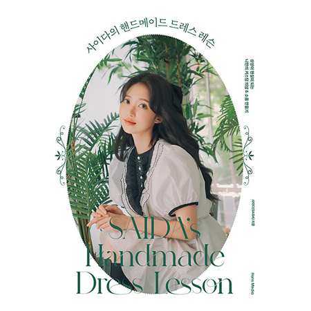 »çÀÌ´ÙÀÇ ÇÚµå¸ÞÀÌµå µå·¹½º ·¹½¼ - »ó»óÀÌ Çö½ÇÀÌ µÇ´Â ³ª¸¸ÀÇ Ä¿½ºÅÒ ÀÇ»ó & ¼Òǰ ¸¸µé±â