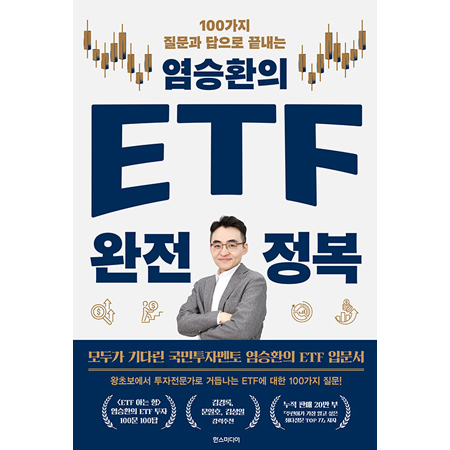 ¿°½ÂȯÀÇ ETF ¿ÏÀü Á¤º¹ - 100°¡Áö Áú¹®°ú ´äÀ¸·Î ³¡³»´Â