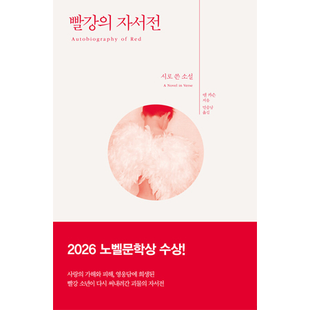 빨강의 자서전 - 시로 쓴 소설 <2026 노벨문학상 수상작가>