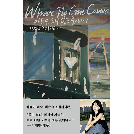 ¾Æ¹«µµ ¿ÀÁö ¾Ê´Â °÷¿¡¼