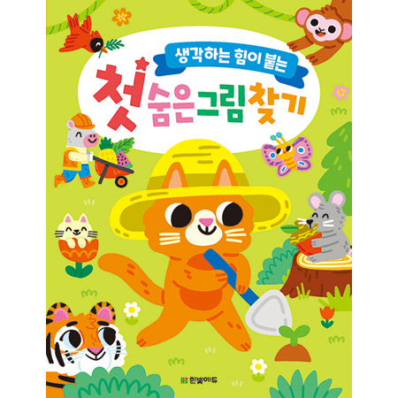 ù ¼ûÀº±×¸²Ã£±â - »ý°¢ÇÏ´Â ÈûÀÌ ºÙ´Â