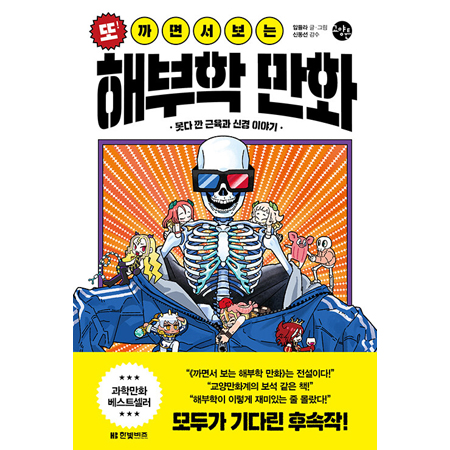 또! 까면서 보는 해부학 만화 - 못다 깐 근육과 신경 이야기