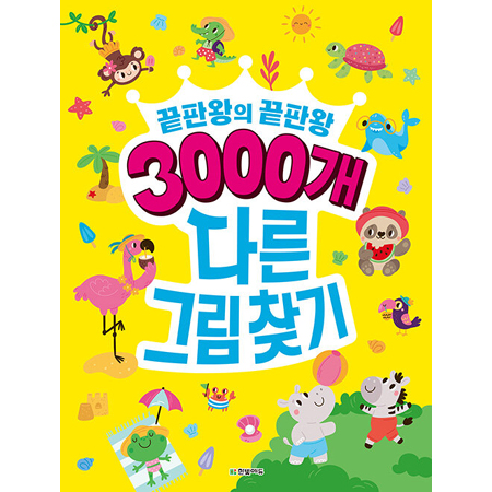 3000°³ ´Ù¸¥±×¸²Ã£±â - ³¡ÆÇ¿ÕÀÇ ³¡ÆÇ¿Õ
