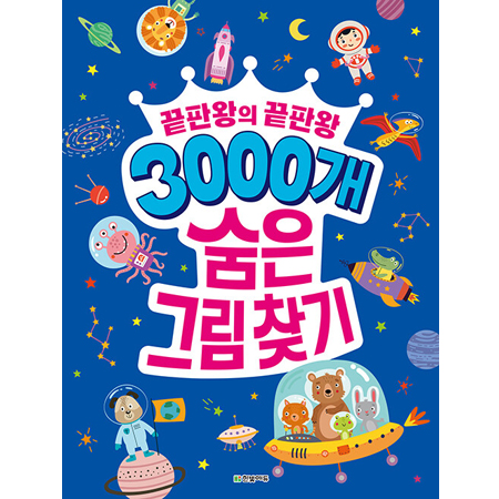 3000°³ ¼ûÀº±×¸²Ã£±â - ³¡ÆÇ¿ÕÀÇ ³¡ÆÇ¿Õ