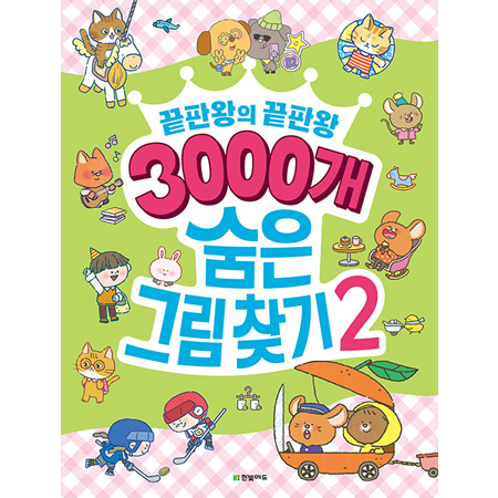 3000°³ ¼ûÀº±×¸²Ã£±â 2 - ³¡ÆÇ¿ÕÀÇ ³¡ÆÇ¿Õ