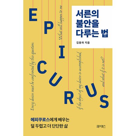 ¼¸¥ÀÇ ºÒ¾ÈÀ» ´Ù·ç´Â ¹ý - ¿¡ÇÇÄí·Î½º¿¡°Ô ¹è¿ì´Â ´ú µÎ·Æ°í ´õ ´Ü´ÜÇÑ »î