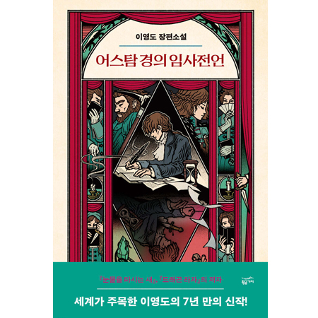 ¾î½ºÅ½ °æÀÇ ÀÓ»çÀü¾ð