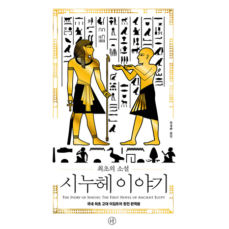 ÃÖÃÊÀÇ ¼Ò¼³ ½Ã´©Çì À̾߱â - ±¹³» ÃÖÃÊ °í´ë ÀÌÁýÆ®¾î ¿øÀü ¿Ï¿ªº»