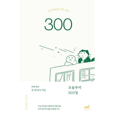 ¿À´ÃºÎÅÍ 300ÀÏ - ÇϷ羿¸¸ Àß »ì¾Æº¸´Â ¿¬½À