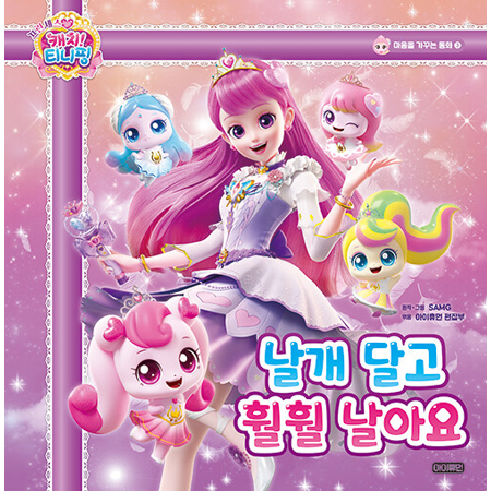 ÇÁ¸°¼¼½º ijġ! Ƽ´ÏÇÎ ¸¶À½À» °¡²Ù´Â µ¿È 3 : ³¯°³ ´Þ°í ÈÎÈÎ ³¯¾Æ¿ä