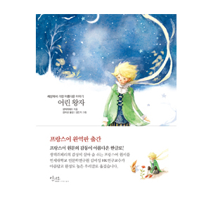 어린 왕자 : 세상에서 가장 아름다운 이야기