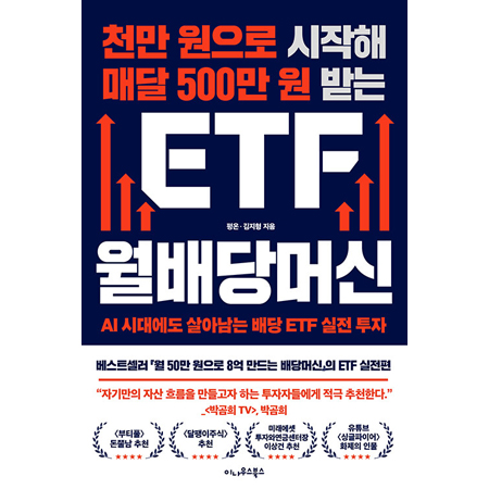 õ¸¸ ¿øÀ¸·Î ½ÃÀÛÇØ ¸Å´Þ 500¸¸ ¿ø ¹Þ´Â ETF ¿ù¹è´ç¸Ó½Å - AI ½Ã´ë¿¡µµ »ì¾Æ³²´Â ¹è´ç ETF ½ÇÀü ÅõÀÚ
