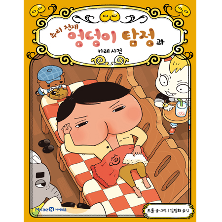 Ã߸® õÀç ¾ûµ¢ÀÌ Å½Á¤°ú Ä«·¹ »ç°Ç