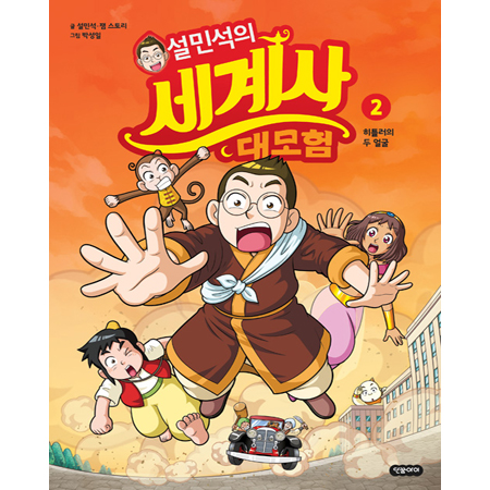 ¼³¹Î¼®ÀÇ ¼¼°è»ç ´ë¸ðÇè 2 - È÷Ʋ·¯ÀÇ µÎ ¾ó±¼