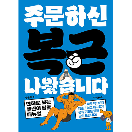 ÁÖ¹®ÇϽŠº¹±Ù ³ª¿Ô½À´Ï´Ù - Ä»¸Ç°ú ÇÔ²²ÇÏ´Â 50ºÐ ¿Ï¼º ½ºÆ®·¹Äª & ¿þÀÌÆ® & À¯»ê¼Ò Æ®·¹ÀÌ´×