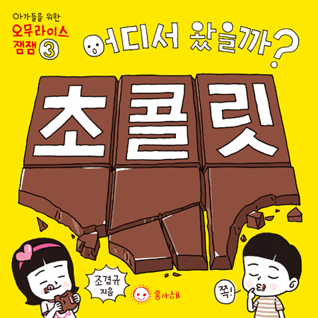 어디서 왔을까? 초콜릿 - 아가들을 위한 오무라이스 잼잼 3
