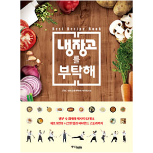 ³ÃÀå°í¸¦ ºÎÅ¹ÇØ : º£½ºÆ® ·¹½ÃÇǺÏ