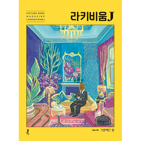 ¶óŰºñ¿òJ 10È£ : ±×¸²Ã¥Àº Áý - ±×¸²Ã¥ ÀâÁö