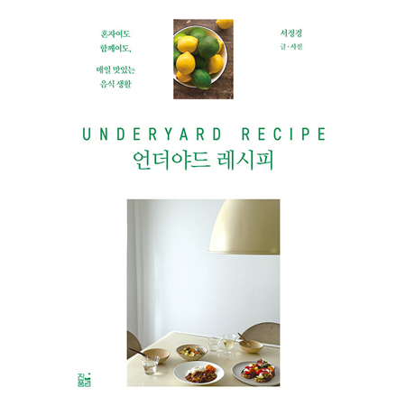 언더야드 레시피 - 혼자여도 함께여도, 매일 맛있는 음식 생활