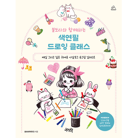 ½ò½î¶ó¿Í ÇÔ²²ÇÏ´Â »ö¿¬ÇÊ µå·ÎÀ× Å¬·¡½º - ¸ÅÀÏ ±×¸®°í ½ÍÀº ±Í¿©¿î ¾Æ³¯·Î±× ¼Õ±×¸² ÀÏ·¯½ºÆ®