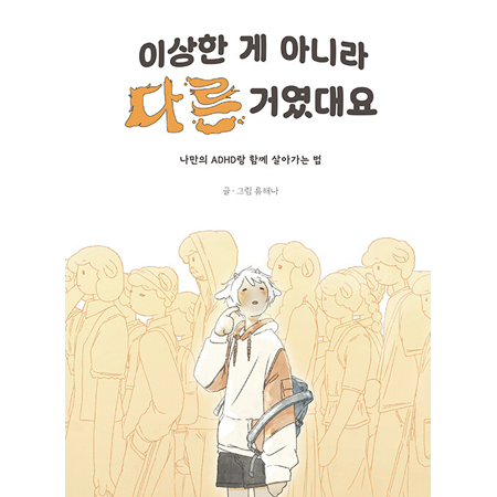 ÀÌ»óÇÑ °Ô ¾Æ´Ï¶ó ´Ù¸¥ °Å¿´´ë¿ä - ³ª¸¸ÀÇ ADHD¶û ÇÔ²² »ì¾Æ°¡´Â ¹ý