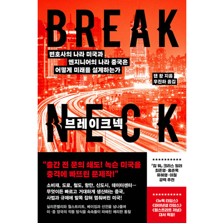 ºê·¹ÀÌÅ©³Ø - º¯È£»çÀÇ ³ª¶ó ¹Ì±¹°ú ¿£Áö´Ï¾îÀÇ ³ª¶ó Áß±¹Àº ¾î¶»°Ô ¹Ì·¡¸¦ ¼³°èÇϴ°¡