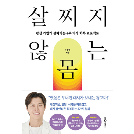 »ìÂîÁö ¾Ê´Â ¸ö - Æò»ý °¡º±°Ô »ì¾Æ°¡´Â 4ÁÖ ´ë»ç ȸº¹ ÇÁ·ÎÁ§Æ®