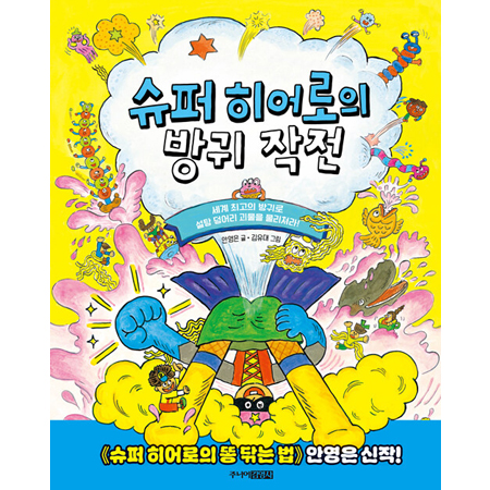 ½´ÆÛ È÷¾î·ÎÀÇ ¹æ±Í ÀÛÀü - ¼¼°è ÃÖ°íÀÇ ¹æ±Í·Î ¼³ÅÁ µ¢¾î¸® ±«¹°À» ¹°¸®ÃĶó!