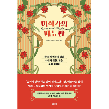 ¹Ì½Ä°¡ÀÇ ¸Þ´ºÆÇ - ÇÑ ÀåÀÇ ¸Þ´º¿¡ ´ã±ä ½Ã´ëÀÇ ÃëÇâ, °èÃþ, ¹®È À̾߱â