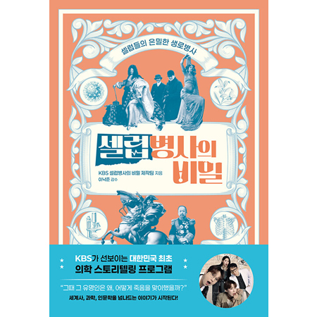 ¼¿·´º´»çÀÇ ºñ¹Ð - ¼¿·´µéÀÇ Àº¹ÐÇÑ »ý·Îº´»ç