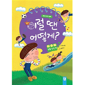 ÀÌ·² ¶© ¾î¶»°Ô? : »ýȰ ¾ÈÀü Æí