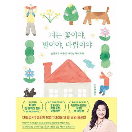 ³Ê´Â ²ÉÀ̾ß, º°À̾ß, ¹Ù¶÷ÀÌ¾ß - ¼Õ³¡À¸·Î ¸¶À½¿¡ »õ±â´Â À°¾ÆÈ¸È