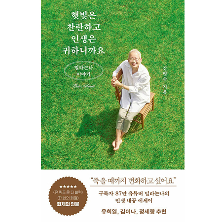 ÇÞºûÀº Âù¶õÇϰí ÀλýÀº ±ÍÇϴϱî¿ä - ¹Ð¶ó³í³ª À̾߱â