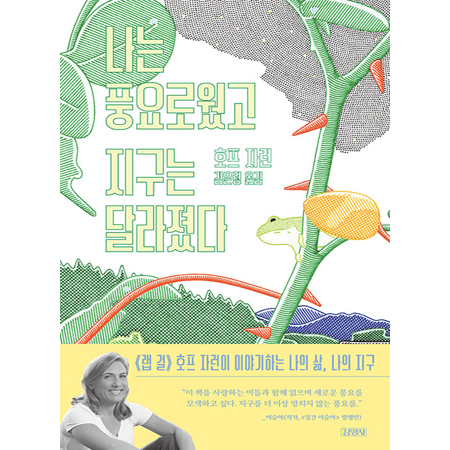 ³ª´Â dz¿ä·Î¿ü°í, Áö±¸´Â ´Þ¶óÁ³´Ù