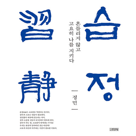 ½ÀÁ¤ - Èçµé¸®Áö ¾Ê°í °í¿äÈ÷ ³ª¸¦ ÁöŰ´Ù