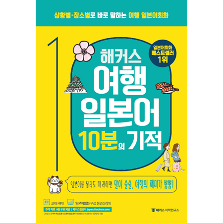 ÇØÄ¿½º ¿©ÇàÀϺ»¾î 10ºÐÀÇ ±âÀû - »óȲº° Àå¼Òº°·Î ¹Ù·Î ¸»ÇÏ´Â ¿©Çà ÀϺ»¾îȸÈ