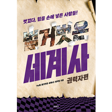 ¹ú°Å¹þÀº ¼¼°è»ç : ±Ç·ÂÀÚÆí