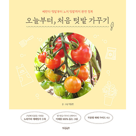 ¿À´ÃºÎÅÍ, óÀ½ ÅÔ¹ç °¡²Ù±â - º£¶õ´Ù ÅÔ¹çºÎÅÍ ³ëÁö ÅÔ¹ç±îÁö ¿ÏÀü Á¤º¹