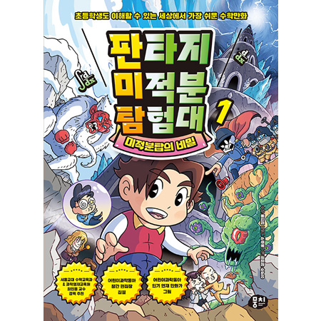 ÆÇŸÁö ¹ÌÀûºÐ ŽÇè´ë 1 : ¹ÌÀûºÐžÀÇ ºñ¹Ð - ÃʵîÇлýµµ ÀÌÇØÇÒ ¼ö ÀÖ´Â ¼¼»ó¿¡¼ °¡Àå ½¬¿î ¼öÇи¸È