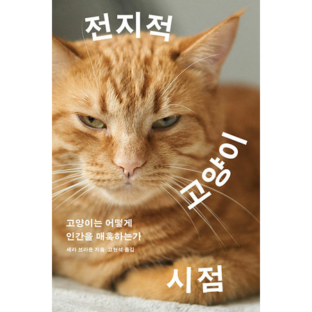 ÀüÁöÀû °í¾çÀÌ ½ÃÁ¡ - °í¾çÀÌ´Â ¾î¶»°Ô Àΰ£À» ¸ÅȤÇϴ°¡