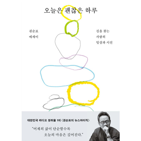 ¿À´ÃÀº ±¦ÂúÀº ÇÏ·ç - ±æÀ» ã´Â »ç¶÷ÀÇ ÀÏ»ó°ú ½Ã¼±