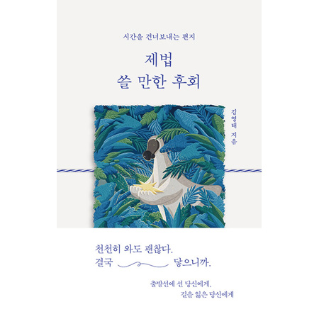 Á¦¹ý ¾µ ¸¸ÇÑ ÈÄȸ - ½Ã°£À» °Ç³Êº¸³»´Â ÆíÁö