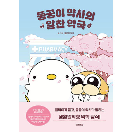 µ¿°øÀÌ ¾à»çÀÇ ¾ËÂù ¾à±¹