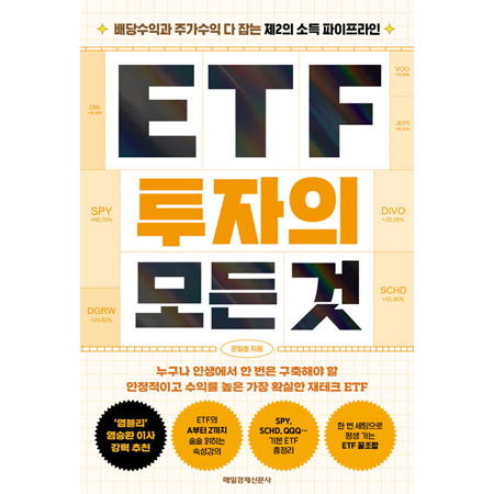 ETF ÅõÀÚÀÇ ¸ðµç °Í - ¹è´ç¼öÀͰú ÁÖ°¡¼öÀÍ ´Ù Àâ´Â Á¦2ÀÇ ¼Òµæ ÆÄÀÌÇÁ¶óÀÎ