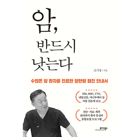 ¾Ï, ¹Ýµå½Ã ³´´Â´Ù - ¼ö¸¹Àº ¾Ï ȯÀÚ¸¦ Áø·áÇÑ ¾çÇѹæ ÇùÁø ¾È³»¼